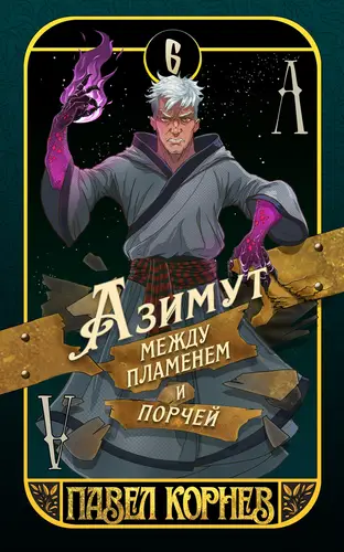 Постер книги Азимут между пламенем и порчей книга Азимут между пламенем и порчей