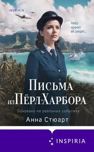 Постер книги Письма из Пёрл-Харбора. Основано на реальных событиях книга Письма из Пёрл-Харбора. Основано на реальных событиях