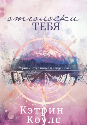 Постер книги Отголоски тебя книга Отголоски тебя