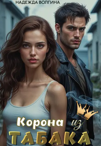 Постер книги Корона из табака книга Корона из табака