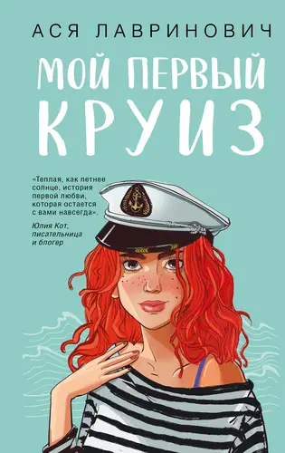 Постер книги Мой первый круиз книга Мой первый круиз