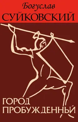 Постер книги Город пробужденный книга Город пробужденный