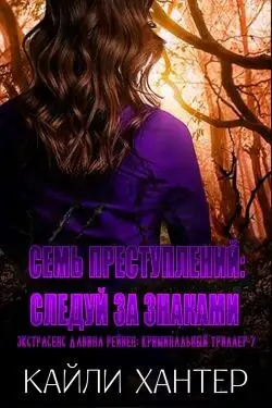 Постер книги Семь преступлений: Следуй за знаками книга Семь преступлений: Следуй за знаками