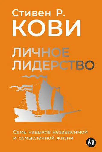 Постер книги Личное лидерство: Семь навыков независимой и осмысленной жизни книга Личное лидерство: Семь навыков независимой и осмысленной жизни