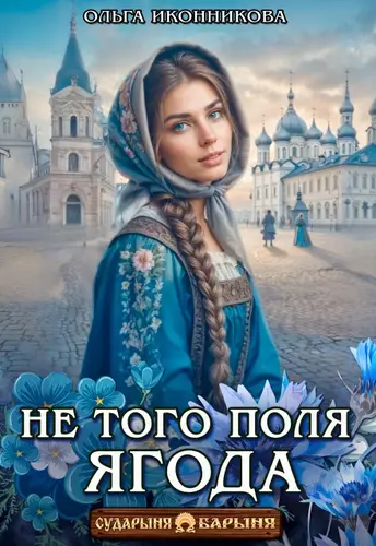 Постер книги Не того поля ягода книга Не того поля ягода