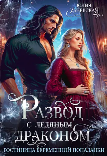 Постер книги Развод с ледяным драконом. Гостиница беременной попаданки книга Развод с ледяным драконом. Гостиница беременной попаданки