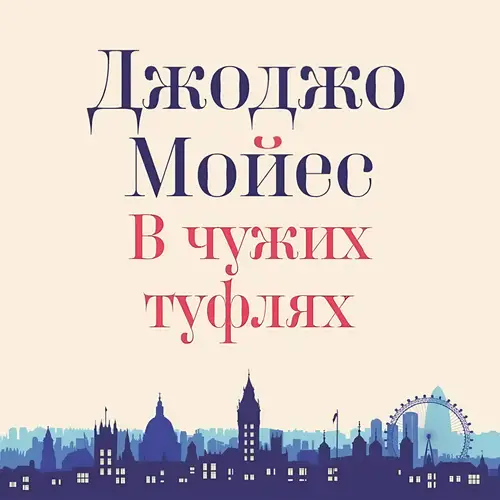 Постер книги В чужих туфлях книга В чужих туфлях
