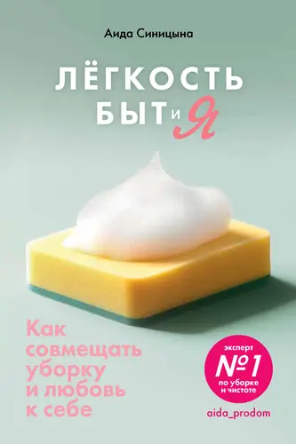 Постер книги Легкость Быт и Я. Как совмещать уборку и любовь к себе книга Легкость Быт и Я. Как совмещать уборку и любовь к себе