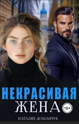 Постер книги Некрасивая жена книга Некрасивая жена