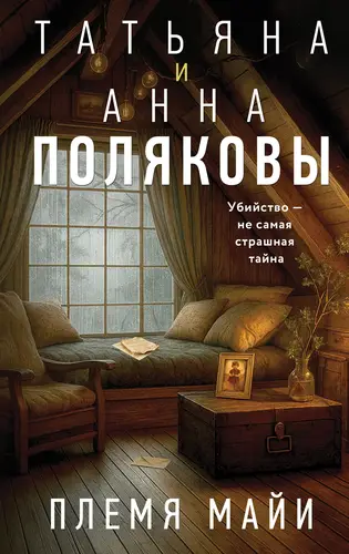 Постер книги Племя Майи книга Племя Майи