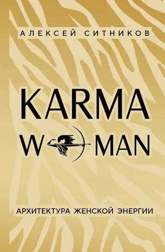 Постер книги KARMAWOMAN. Архитектура женской энергии книга KARMAWOMAN. Архитектура женской энергии