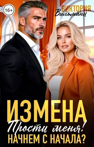 Постер книги Измена. Прости меня. Начнём с начала? книга Измена. Прости меня. Начнём с начала?