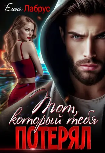 Постер книги Тот, который тебя потерял книга Тот, который тебя потерял