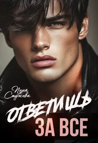 Постер книги Ответишь за все книга Ответишь за все