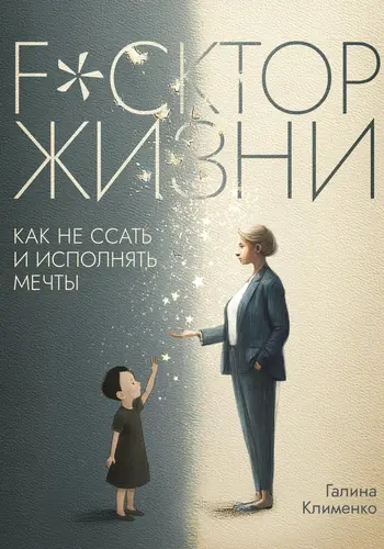 Книга Fuckтор жизни. Как не ссать и исполнять мечты читать онлайн