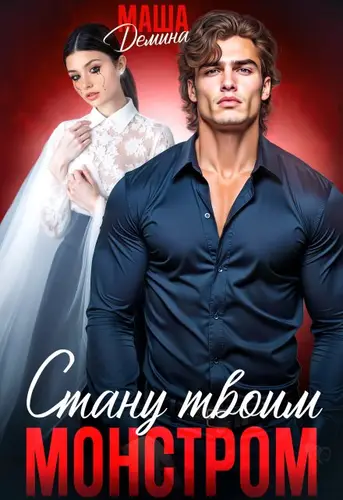 Книга Стану твоим монстром читать онлайн