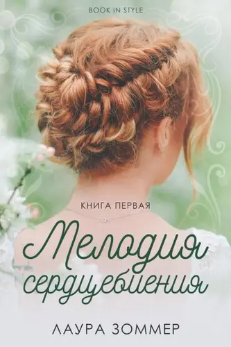Постер книги Мелодия сердцебиения. Часть 1 книга Мелодия сердцебиения. Часть 1
