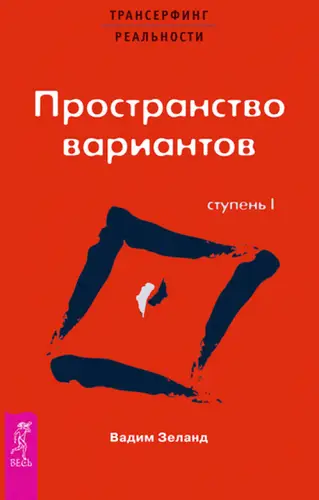Постер книги Трансерфинг реальности. Ступень I: Пространство вариантов книга Трансерфинг реальности. Ступень I: Пространство вариантов