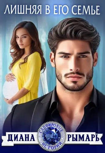 Книга Лишняя в его семье читать онлайн