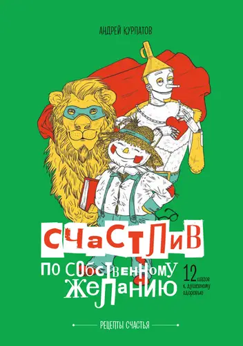 книга Счастлив по собственному желанию. 12 шагов к душевному здоровью
