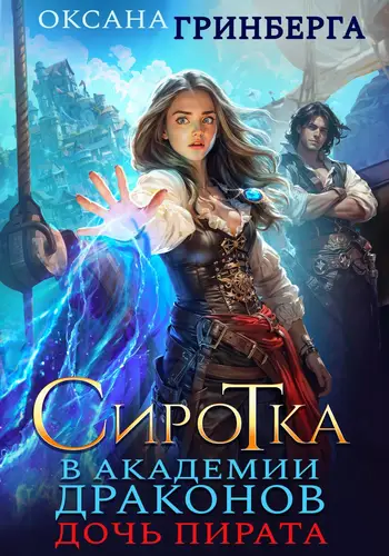 Постер книги Сиротка в Академии Драконов 2. Дочь пирата книга Сиротка в Академии Драконов 2. Дочь пирата