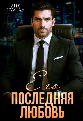 Книга Его последняя любовь читать онлайн