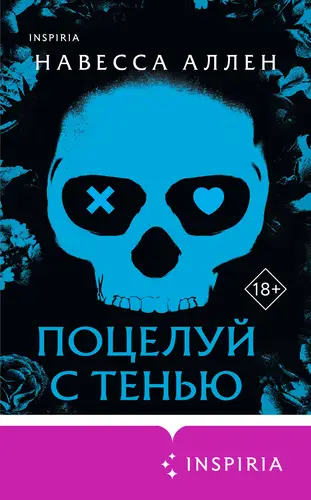 Постер книги Поцелуй с тенью книга Поцелуй с тенью