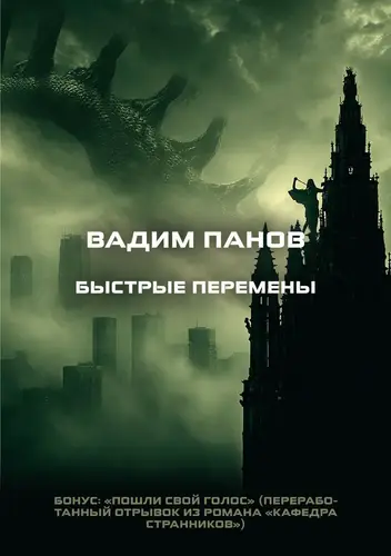 Постер книги Быстрые перемены. Бонус: «Пошли свой голос» книга Быстрые перемены. Бонус: «Пошли свой голос»