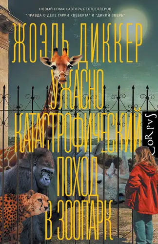 Постер книги Ужасно катастрофический поход в зоопарк книга Ужасно катастрофический поход в зоопарк