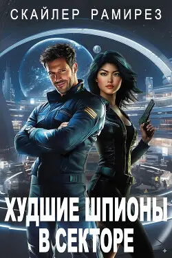 Постер книги Худшие шпионы в секторе книга Худшие шпионы в секторе