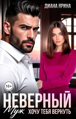 Постер книги Неверный муж. Хочу тебя вернуть книга Неверный муж. Хочу тебя вернуть