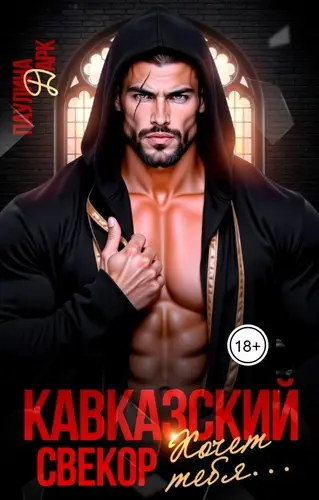 Постер книги Кавказский свёкор хочет тебя... книга Кавказский свёкор хочет тебя...