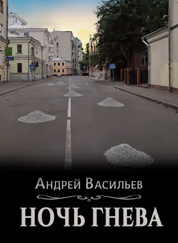 Постер книги Ночь гнева книга Ночь гнева
