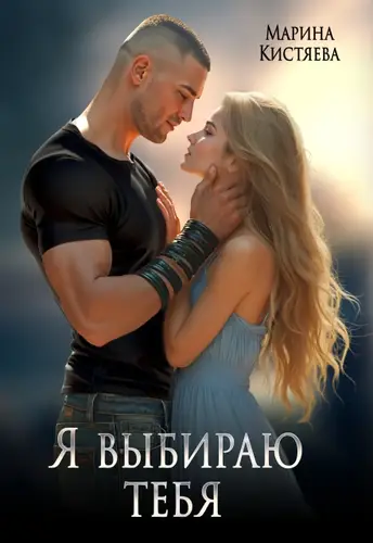 Постер книги Я выбираю тебя книга Я выбираю тебя