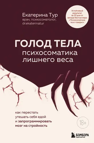 Постер книги ГОЛОД ТЕЛА: психосоматика лишнего веса. Как перестать утешать себя едой и запрограммировать мозг на стройность книга ГОЛОД ТЕЛА: психосоматика лишнего веса. Как перестать утешать себя едой и запрограммировать мозг на стройность