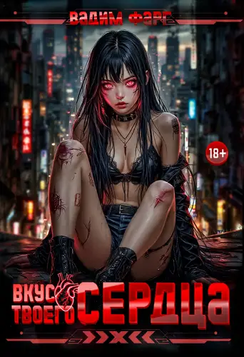 Книга Вкус твоего сердца 18+ читать онлайн