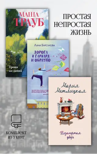 Постер книги Простая непростая жизнь. Комплект из 3 книг книга Простая непростая жизнь. Комплект из 3 книг