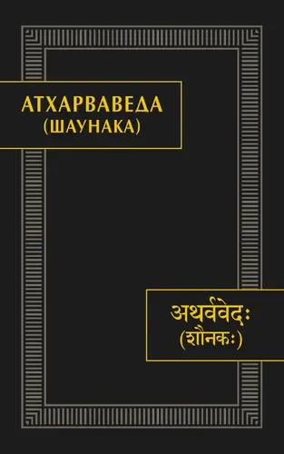 Постер книги Атхарваведа (Шаунака) книга Атхарваведа (Шаунака)