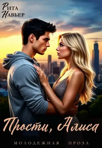 Книга Прости, Алиса читать онлайн