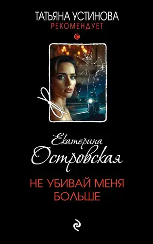 Постер книги Не убивай меня больше книга Не убивай меня больше