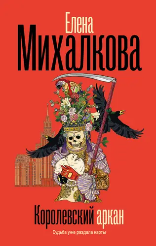Постер книги Королевский аркан книга Королевский аркан