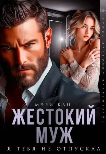 Книга Жестокий муж. Я тебя не отпускал читать онлайн