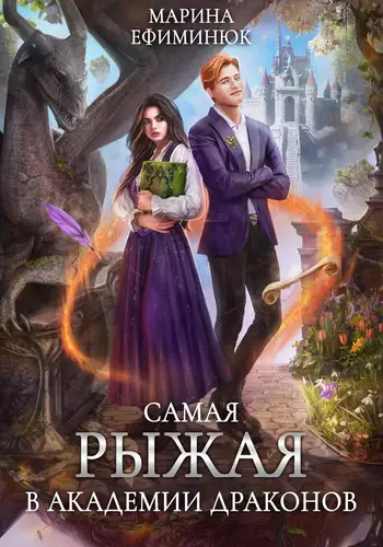 Постер книги Самая рыжая в академии драконов книга Самая рыжая в академии драконов