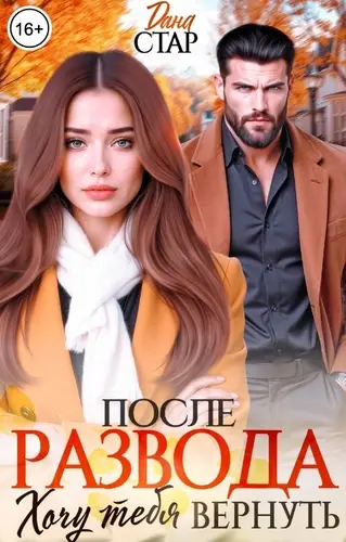 Постер книги После развода. Хочу тебя вернуть книга После развода. Хочу тебя вернуть