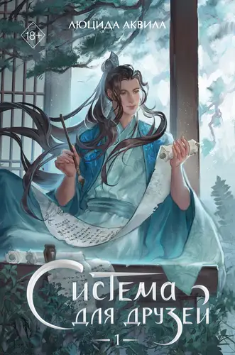 Книга Система для друзей. Том 1 читать онлайн