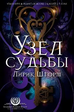 Книга Узел судьбы читать онлайн