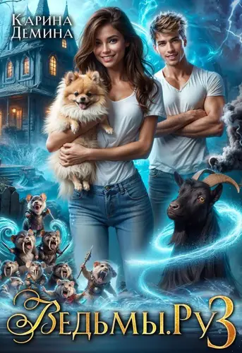 Книга Ведьмы. Ру 3 читать онлайн