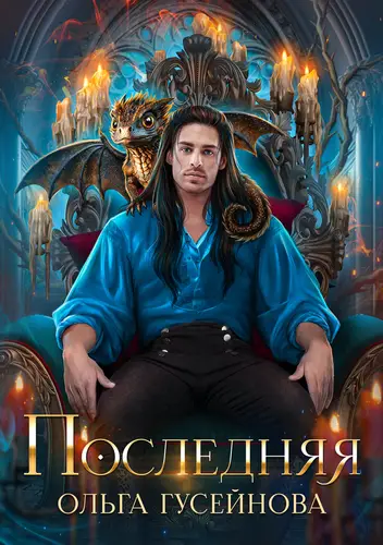 книга Последняя