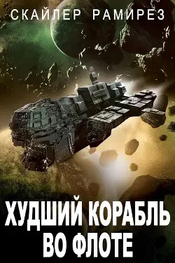 Постер книги Худший корабль во флоте книга Худший корабль во флоте