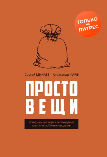 Постер книги Простовещи. История мира через легендарные товары и любимые продукты книга Простовещи. История мира через легендарные товары и любимые продукты